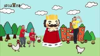 「ぼくは王さま」王さま体操＋CM
