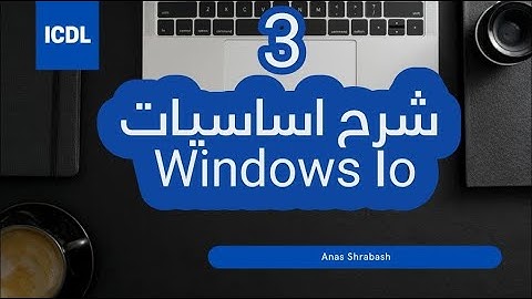 شرح اساسيات ويندوز 10 الجزء الثالث || ICDL V6