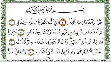 سورة ص مكتوبة مفتاح السلطني برواية ابن وردان عن ابي جعفر