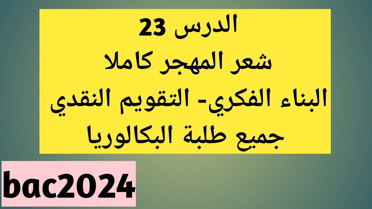 الدرس23 شعر المهجر كاملا (بناء فكري- تقويم نقدي) جميع طلبة البكالوريا- باك2024