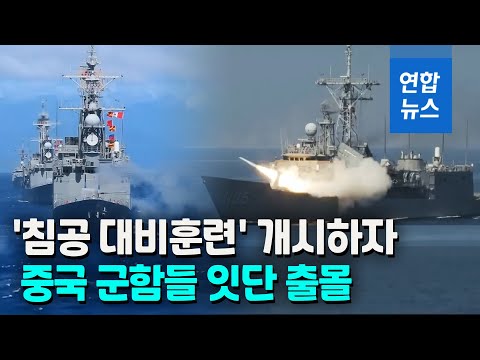 감시? 맞불 훈련?…대만 &amp;#39;한광훈련&amp;#39; 해역서 中군함 잇따라 포착  / 연합뉴스 (Yonhapnews)