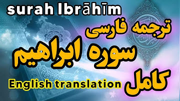 ترجمه فارسی سوره مبارکه ابراهیم، گوینده ؛ بهروز رضوی، مترجم؛ مسعود ریاعی