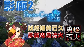 【直播】【遊戲】Shadow Corridor 2 雨ノ四葩|影廊2代，應該夠恐怖吧！#鬼燈流火2024【菜姬】