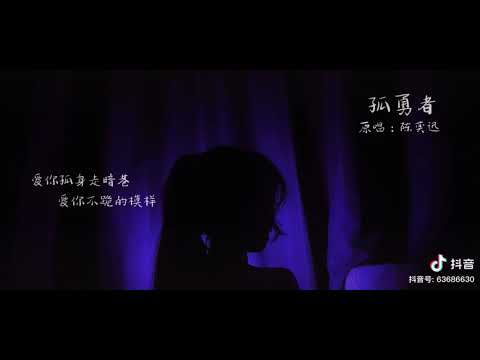 孤勇者-翻唱-抖音