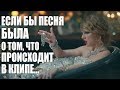 TAYLOR SWIFT – Look What You Made Me Do (Если бы песня была о том, что происходит в клипе)