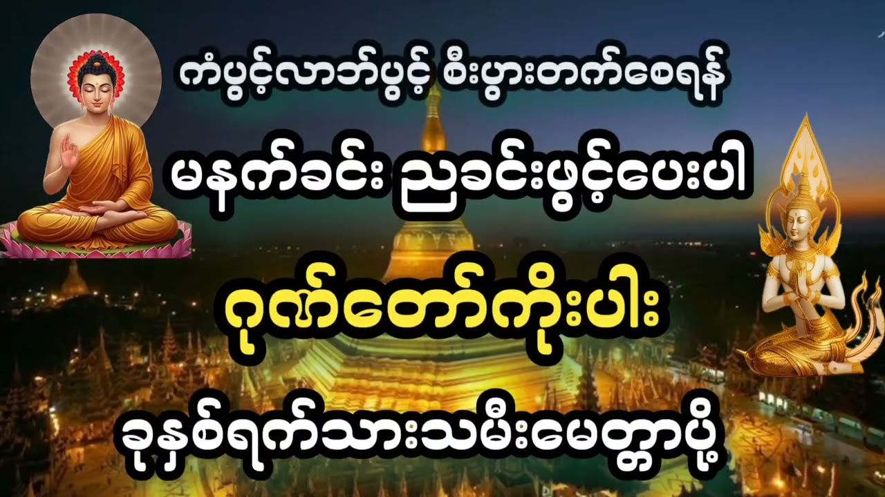 မနက်ခင်းတိုင်းနာယူပါ#ဂုဏ်တော်ကိုးပါး#မေတ္တာပို့#တရားတော်များစုစည်းရာ#တရားတော်များ2026#mp3#mp4#