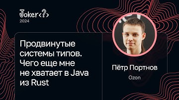 Пётр Портнов — Продвинутые системы типов. Чего еще мне не хватает в Java из Rust