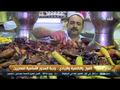 الفول والطعمية والزبادي وجبة السحور الأساسية للمصريين