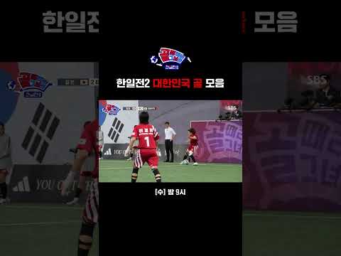 새로 쓰인 골때녀 한일전의 <strong>역사</strong>🚩 엄청난 노력 끝에 승리해낸 대한민국 | 골 때리는 그녀들 | <strong>SBS</strong>