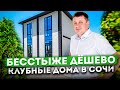 БЕССТЫЖЕ ДЕШЁВЫЙ дом в центре Адлера! Клубный коттеджный посёлок &quot;Триумф&quot;