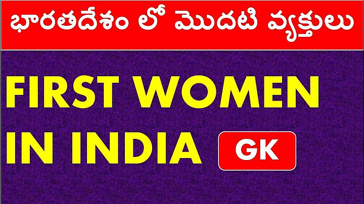 FIRST WOMAN IN INDIA | GK IN TELUGU | భారతదేశం లో మొదటి వ్యక్తులు