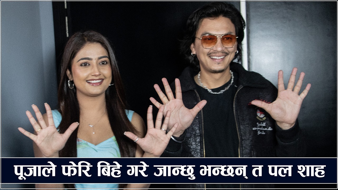 आ बाट आमा १० करोड क्लबमा पुगेपछि नीतिको बिहेमा नाच्दै पल,उषालाई सबै कुरा नभन किन भने ?Paul Shah/Usha