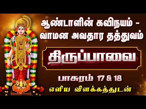 நப்பின்னை தத்துவம் – ஜீவனைத் தேடும் இறைவன்”. | திருப்பாவை - பாசுரம் 17 & 18 | எளிய விளக்கம்