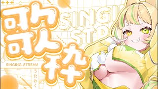 【 歌枠｜KARAOKE 】疲れたカラダに元気をチャージ💛久しぶりの夕方歌枠！#お座敷てれび【 座敷わらび/個人VTuber 】#shorts