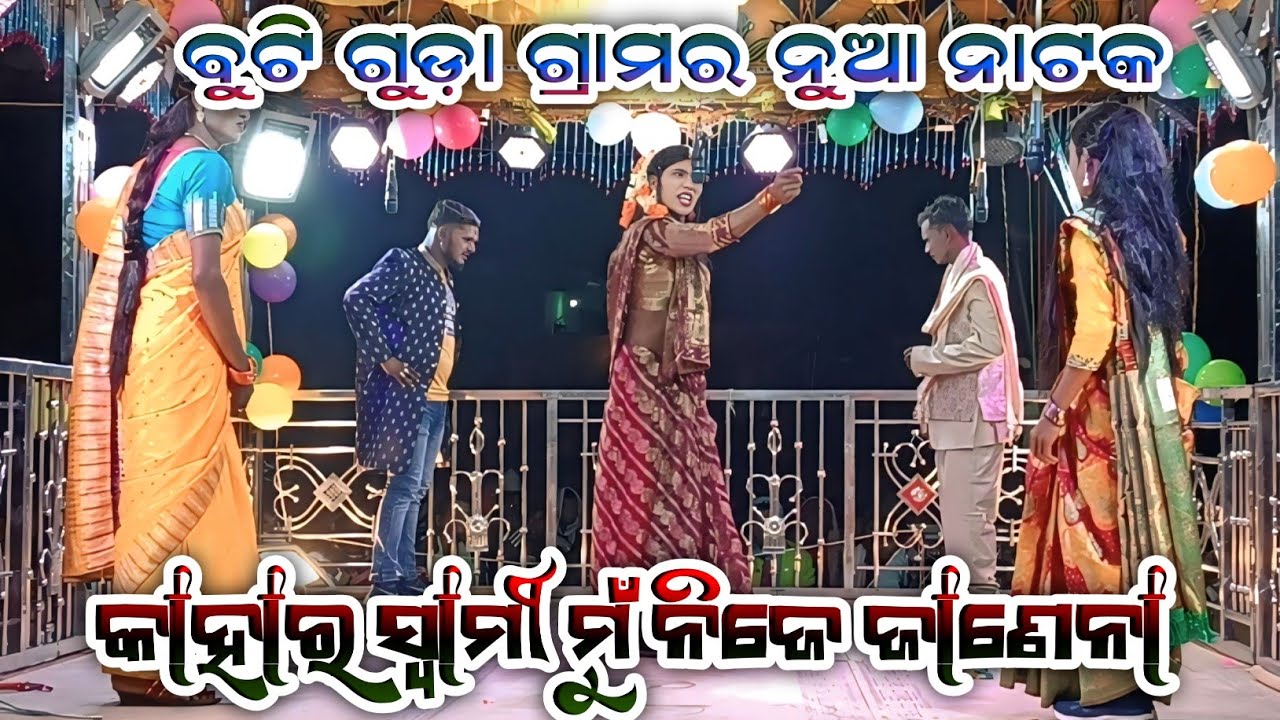 ବୁଟି ଗୁଡ଼ା ଗ୍ରାମର ନୁଆ ନାଟକ ll କାହାର ସ୍ବାମୀ ମୁଁ ନିଜେ ଜାଣେନା Koraputia desia natak
