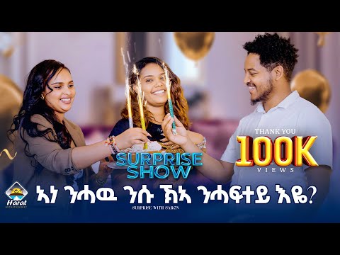 New Eritrean 2026 surprise show with artists suzan mhretab host by saron Nemaryam