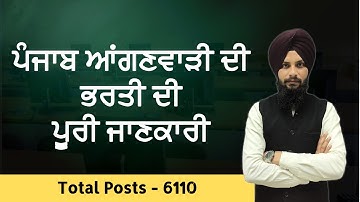 ਪੰਜਾਬ ਆਂਗਣਵਾੜੀ 2025  ਭਰਤੀ - ਪੂਰੀ ਜਾਣਕਾਰੀ I 6110 ਪੋਸਟਾਂ | Online Application
