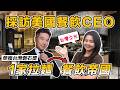 🍜台灣之光! 採訪美國餐飲集團CEO 超狂創業經分享｜英文菜鳥➡️企業老闆 🤯全球知名企業VP降薪加入!