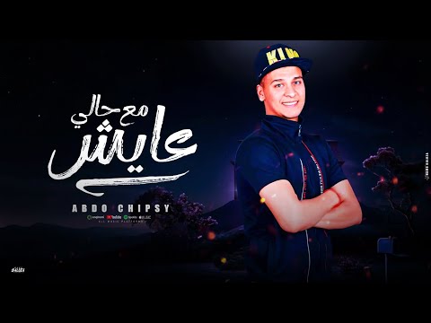 مهرجان عايش في حالي عبده شيبسي توزيع خالد لولو مهرجانات 2025