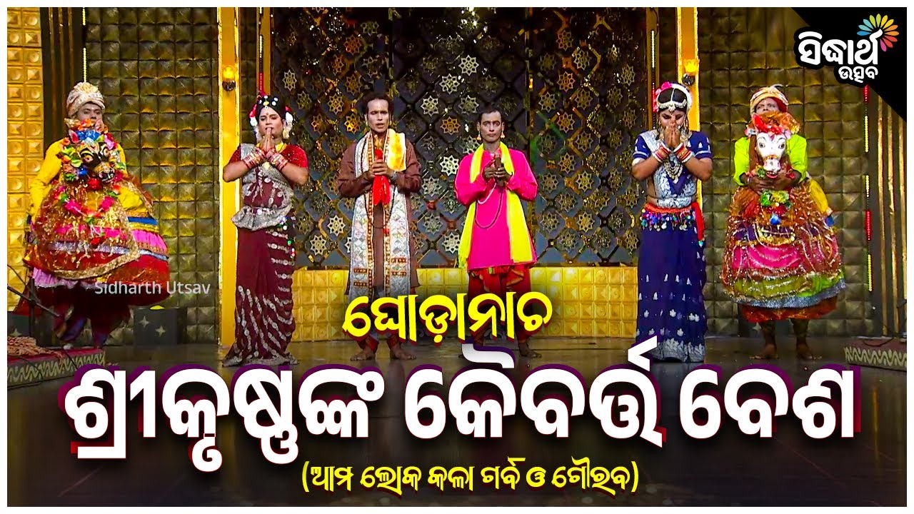 ଘୋଡା ନାଚ -ଶ୍ରୀକୃଷ୍ଣଙ୍କ କୈବର୍ତ୍ତ ବେଶ- Ghoda Nacha - SriKrushnanka Kaibarta Besa | Rama Chandra Behera