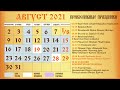 Церковный Православный Календарь на Август 2021