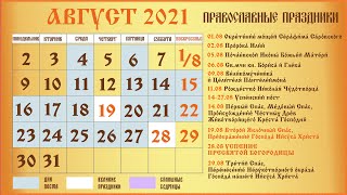 Церковный Православный Календарь на Август 2021