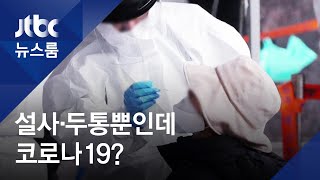 헷갈리는 코로나 증상…"설사 증세나 냄새 못 맡는 경우도" / JTBC 뉴스룸