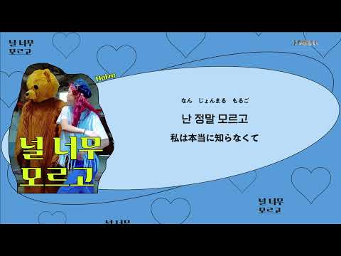 日本語歌詞【널 너무 모르고 (Don't know you)】by 헤이즈 (Heize)