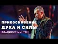 Прикосновение Духа и Силы / Апостол Владимир Мунтян