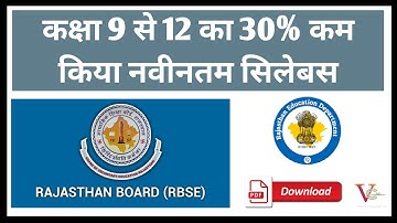 राजस्थान बोर्ड कक्षा 9 से 12 तक का 30% कम नवीनतम सिलेबस । RBSE 30% off New Syllabus 2022