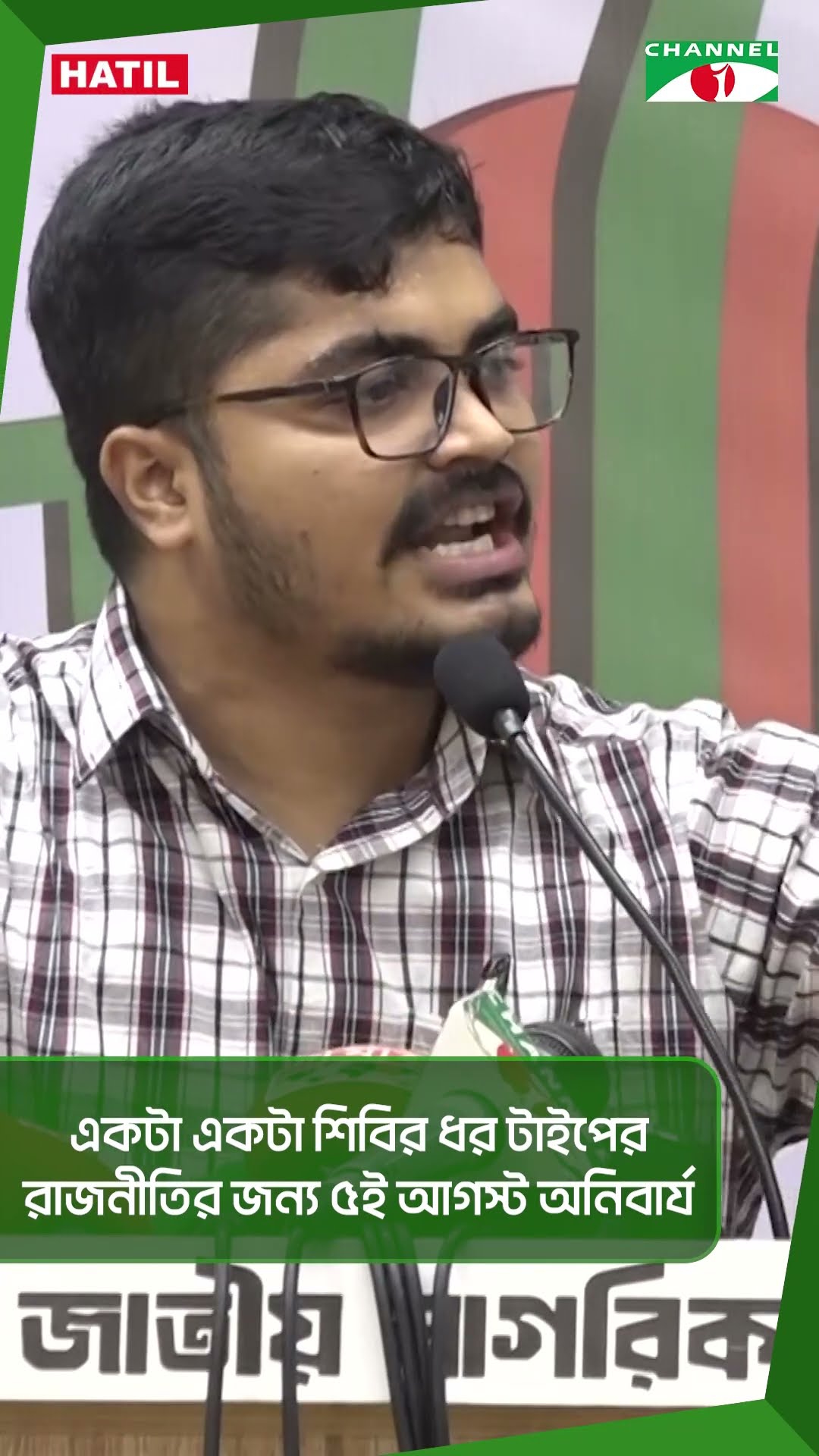 একটা একটা শিবির ধর টাইপের রাজনীতির জন‍্য ৫ই আগস্ট অনিবার্য || Channel i News