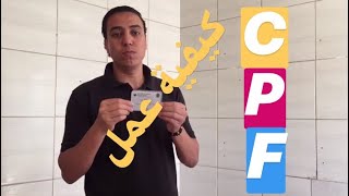 كيفية عمل CPF  في البرازيل