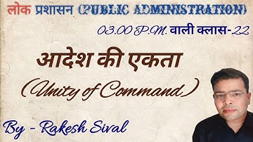आदेश की एकता (Unity of Command) {लोक प्रशासन (Public Administration)} #rakeshsival