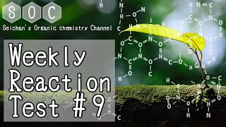 【大学 有機化学】今週の有機反応#9（20/09/21）