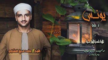 الشيخ محمد صديق المنشاوي | سورة يونس 1-20 | تلاوة نادرة لأول مـرة
