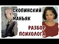 Скопинский маньяк * Разбор психолога Татьяны Дьяченко