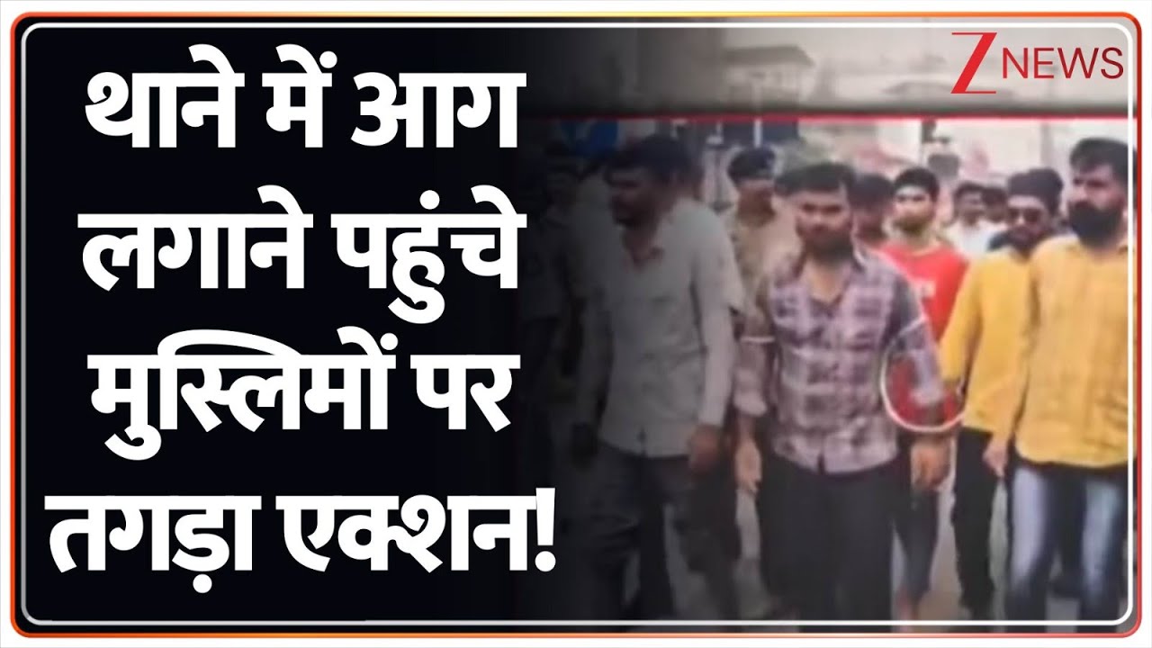 Deshhit: थाने में आग लगाने पहुंचे मुस्लिमों पर तगड़ा एक्शन! | Godhra | Gujarat Police | Muslims