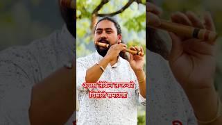 अच्छा लेकिन लन्डनको | Sathi Bhai Jarnela Karnel #shorts #bishnudev #flute #shortvideo