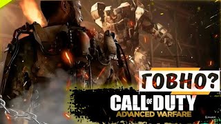 За что я люблю Call of Duty Advenced Warfare?