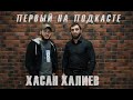 Хасан Халиев: о жизни, кикбоксинге и почему у Адама не получилось залететь в UFC (Gimrok подкаст #1)