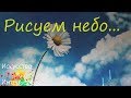 Рисуем небо с облаками на стене | Художник Наталья Боброва