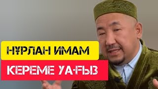 Керемет уағыз / Сұрақ-Жауап / НҰРЛАН ИМАМ