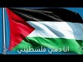 رائعة محمد عساف اغنية دمي فلسطيني المميزة و الرائعة رائعة محمد عساف اغنية دمي فلسطيني المميزة و الرائعة