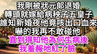 我剛被狀元郞退了婚轉頭就嫁給病秧子五皇子誰知新婚夜他竟咳出口血來嚇的我再不敢碰他直到得知他為何生病後我羞赧地紅了臉 【美好人生】