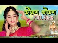 Kokan mhanje jivan  kokan kokan aamch kokan chetan parhad new song