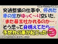 感動する話 交通整備の仕事中、停めた車の窓がゆっく~りと開いた。→俺『また暴言吐かれるのか・・・』そう思って身構えていたら・・・予想外の事が起こった…