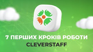 7 перших кроків роботи з CleverStaff