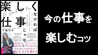 今の仕事を楽しむコツ　『楽しくなければ仕事じゃない』干場弓子/著　～今やっていることがどんどん好きで得意になる働き方の教科書～