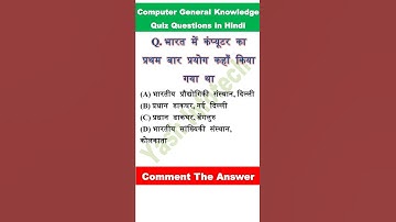 भारत में कंप्यूटर का प्रथम बार प्रयोग कहाँ किया गया था, #mcqshorts #computerquestionandanswer