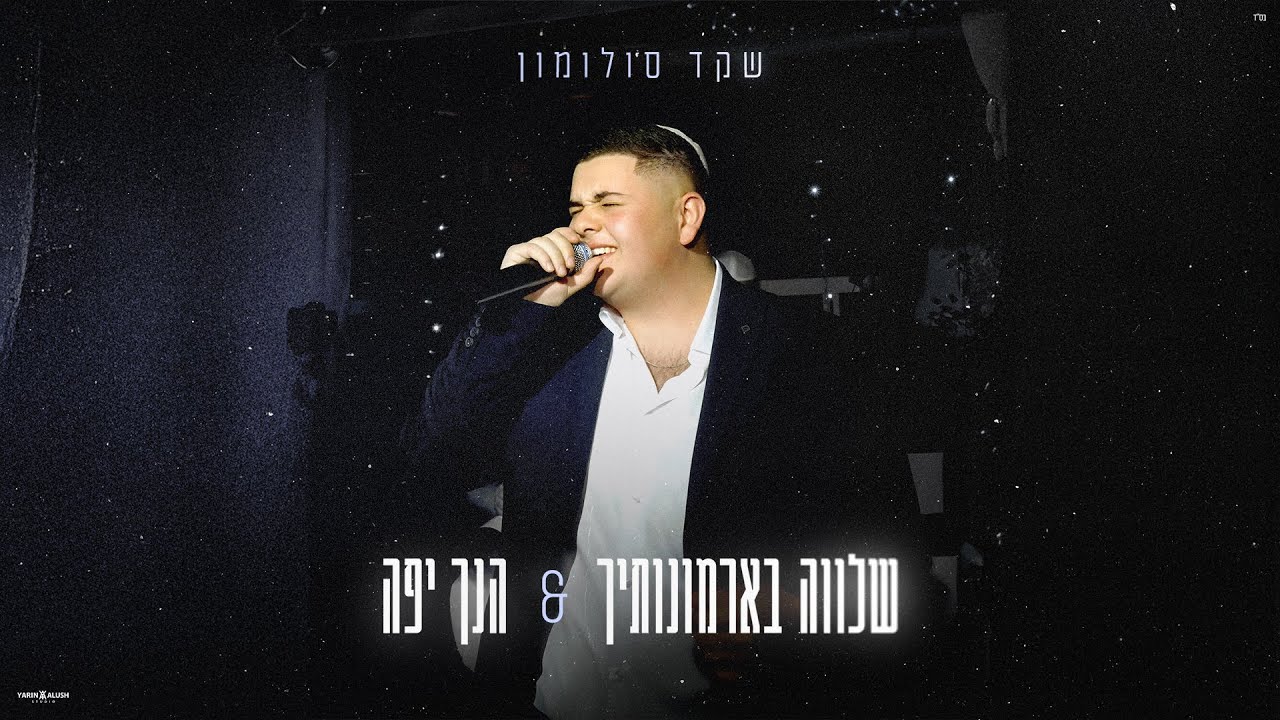 שקד סולומון - שלווה בארמונותיך & הנך יפה  ( ביצוע חופה )